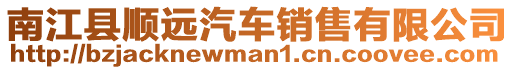 南江縣順遠汽車銷售有限公司