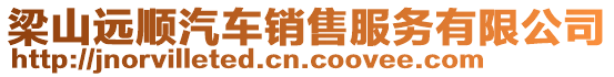梁山遠順汽車銷售服務有限公司