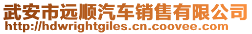 武安市遠順汽車銷售有限公司