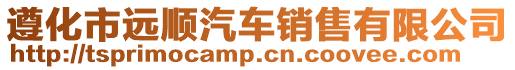 遵化市遠順汽車銷售有限公司