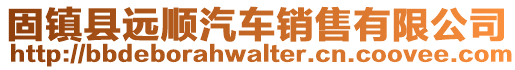 固鎮(zhèn)縣遠(yuǎn)順汽車銷售有限公司