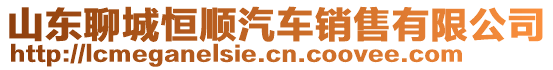 山東聊城恒順汽車銷售有限公司