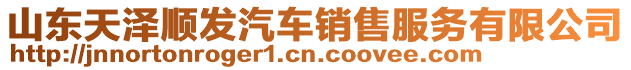 山東天澤順發汽車銷售服務有限公司