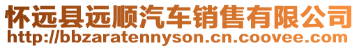 懷遠縣遠順汽車銷售有限公司