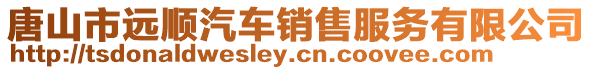 唐山市遠(yuǎn)順汽車銷售服務(wù)有限公司