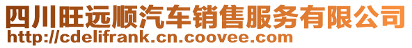 四川旺遠(yuǎn)順汽車銷售服務(wù)有限公司