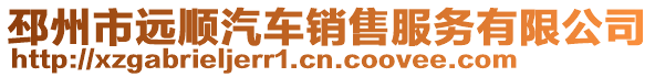 邳州市遠順汽車銷售服務(wù)有限公司