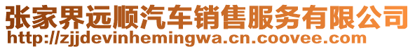 張家界遠(yuǎn)順汽車銷售服務(wù)有限公司