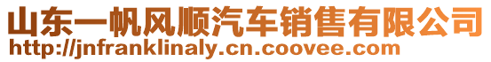 山東一帆風順汽車銷售有限公司