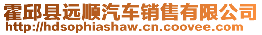 霍邱縣遠順汽車銷售有限公司