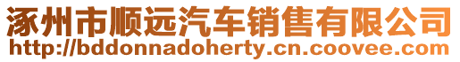 涿州市順遠汽車銷售有限公司