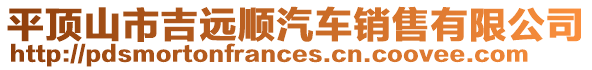 平頂山市吉遠順汽車銷售有限公司