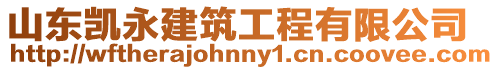 山東凱永建筑工程有限公司