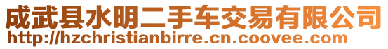 成武縣水明二手車交易有限公司