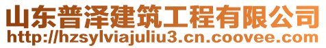 山東普澤建筑工程有限公司