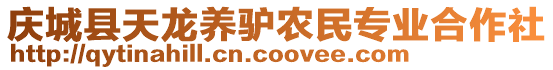 慶城縣天龍養(yǎng)驢農(nóng)民專業(yè)合作社