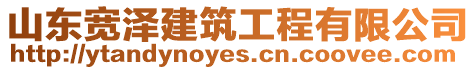 山東寬澤建筑工程有限公司
