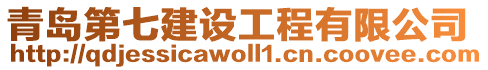 青島第七建設工程有限公司