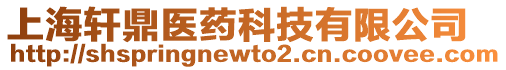 上海軒鼎醫(yī)藥科技有限公司