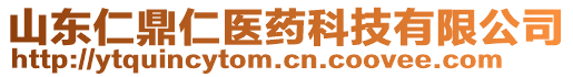 山东仁鼎仁医药科技有限公司