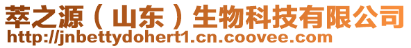 萃之源(山東)生物科技有限公司