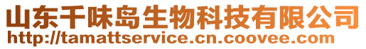 山東千味島生物科技有限公司