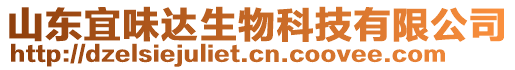 山東宜味達(dá)生物科技有限公司