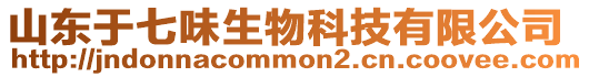 山東于七味生物科技有限公司