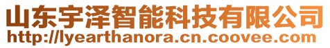 山東宇澤智能科技有限公司