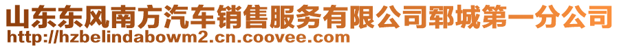 山東東風(fēng)南方汽車銷售服務(wù)有限公司鄆城第一分公司