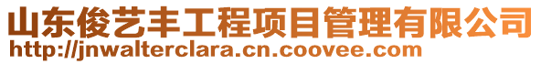 山東俊藝豐工程項目管理有限公司