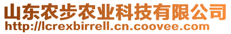 山東農步農業科技有限公司