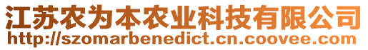 江蘇農(nóng)為本農(nóng)業(yè)科技有限公司
