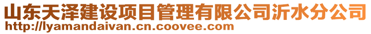 山東天澤建設項目管理有限公司沂水分公司