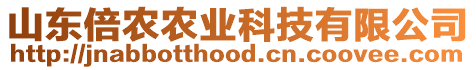 山東倍農(nóng)農(nóng)業(yè)科技有限公司