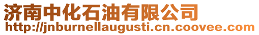 濟南中化石油有限公司