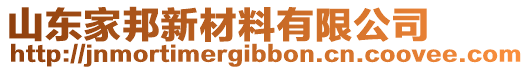 山东家邦新材料有限公司