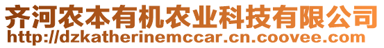 齊河農(nóng)本有機(jī)農(nóng)業(yè)科技有限公司