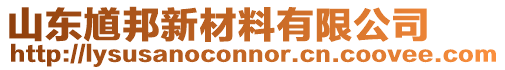 山東馗邦新材料有限公司