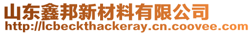 山東鑫邦新材料有限公司