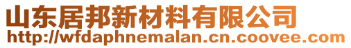 山東居邦新材料有限公司