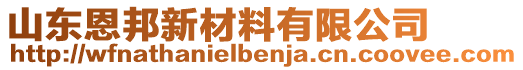 山东恩邦新材料有限公司