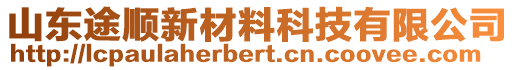 山东途顺新材料科技有限公司