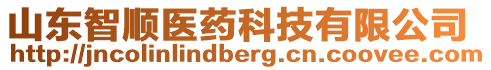 山东智顺医药科技有限公司