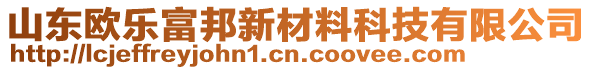 山東歐樂富邦新材料科技有限公司