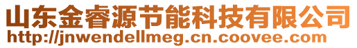 山东金睿源节能科技有限公司