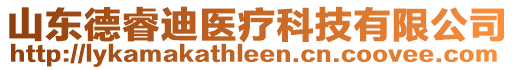 山東德睿迪醫(yī)療科技有限公司