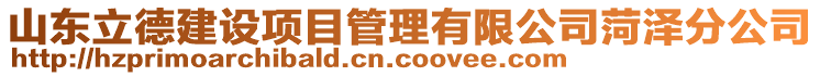 山東立德建設項目管理有限公司菏澤分公司