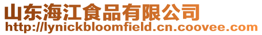 山東海江食品有限公司