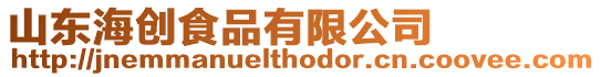 山東海創(chuàng)食品有限公司